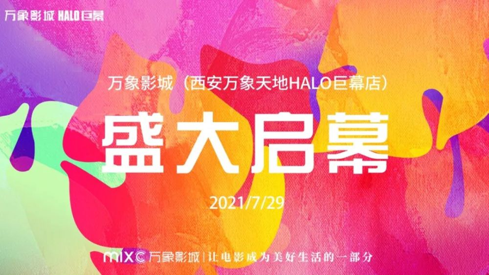 万象影城首进古城西安!halo巨幕影厅惊艳亮相!