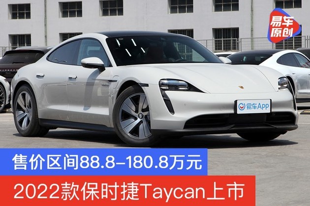 2022款保时捷Taycan上市 售价区间88.8-180.8万元