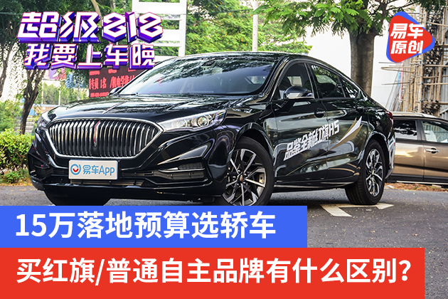15万落地预算选轿车，买红旗/普通自主品牌有什么区别？