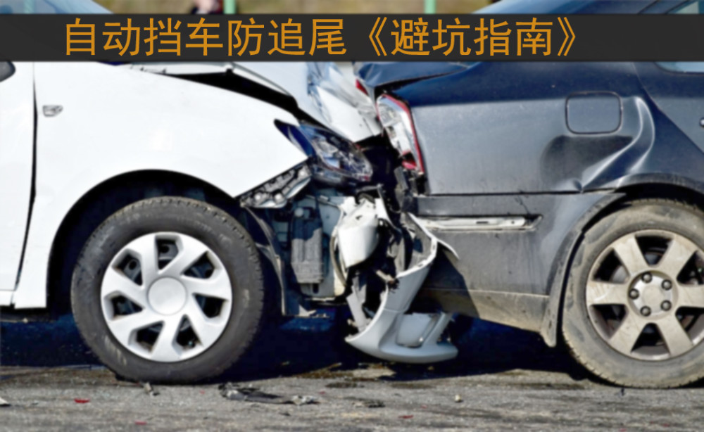 开自动挡车，养成这几个习惯，追尾的概率会大大降低