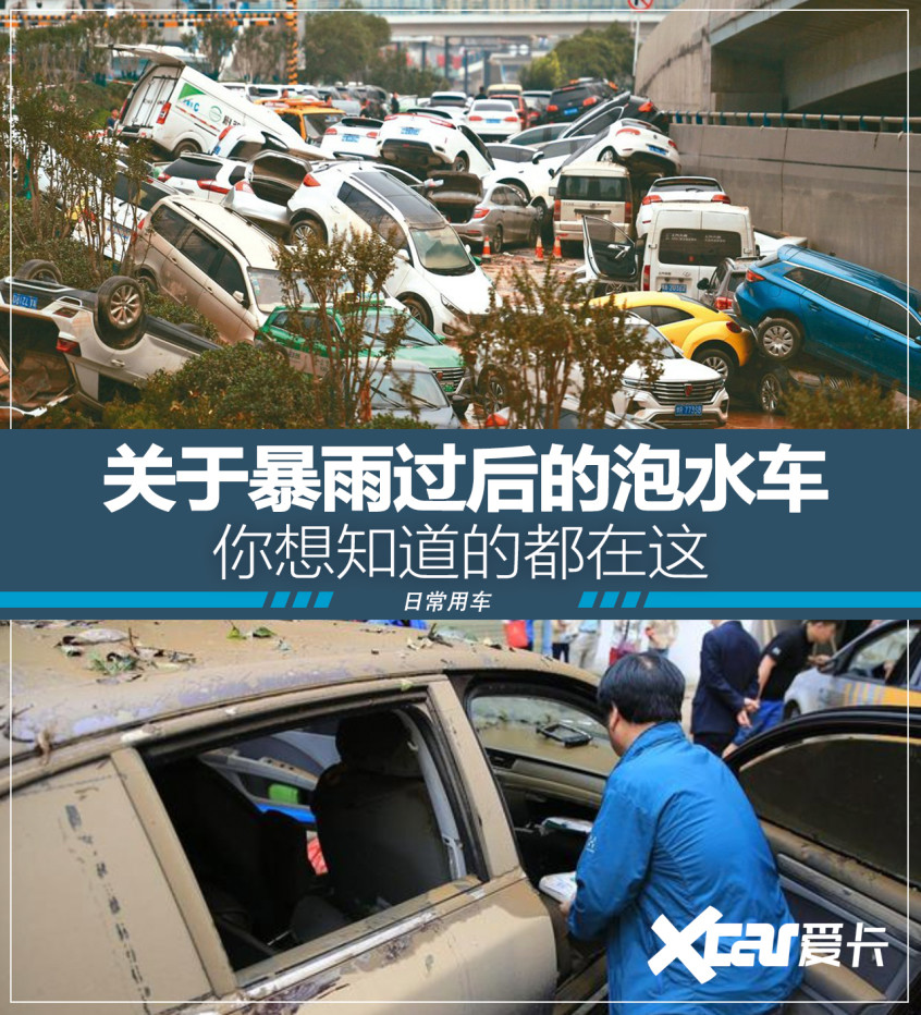 关于暴雨后的泡水车 你想知道的都在这