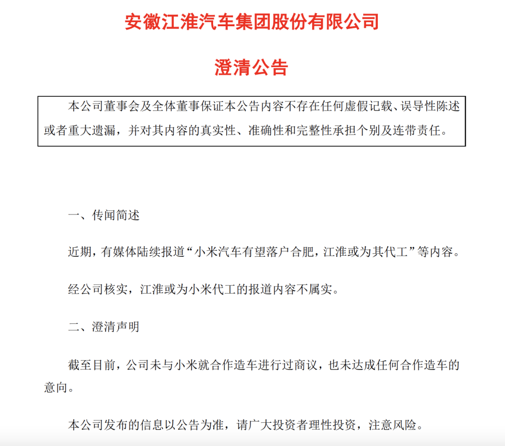 快讯｜江淮汽车：未与小米就合作造车进行商议 代工传闻不实