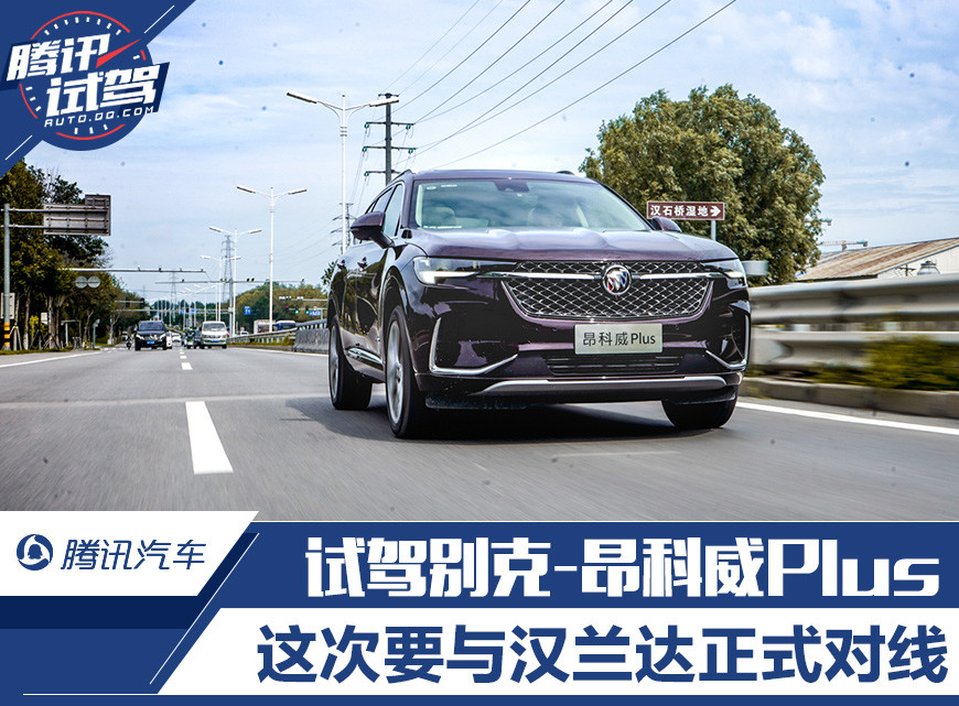 神车终结者：“手撕”途观L/比汉兰达更豪华 试驾别克昂科威Plus