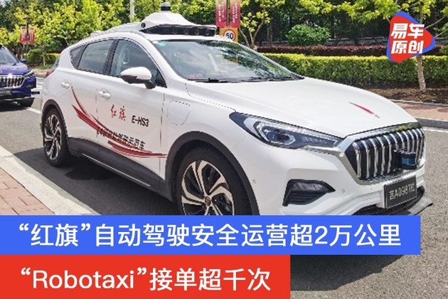 “红旗”自动驾驶安全运营超2万公里 “Robotaxi”接单超千次