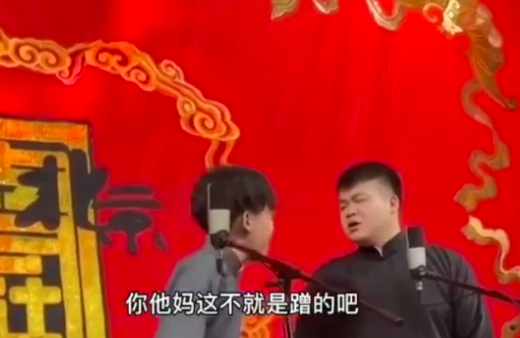 德云社演员在表演时编段子，内涵安珀，称她想红想疯了！