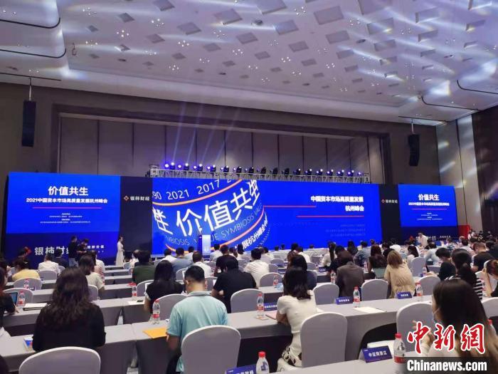 2021中国资本市场高质量发展杭州峰会举行共议提质路径