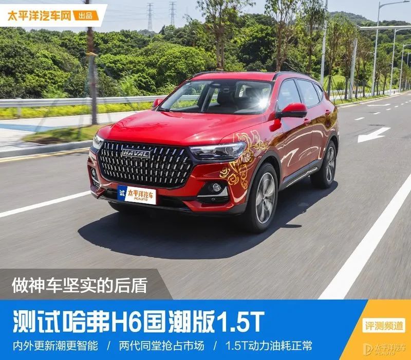 10万出头，性价比更高，还有国潮标签加身！哈弗H6这个版本有点绝