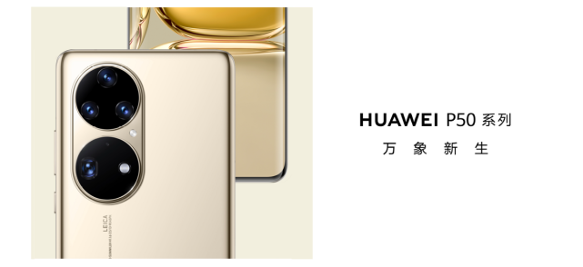 HUAWEI P50系列全球发布：突破物理边界的新时代影像-家电圈官网
