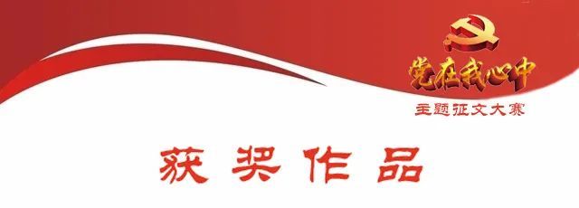 散文类 三等奖《我心中的党》作者:童文泽我对党的认识,是从认识知道