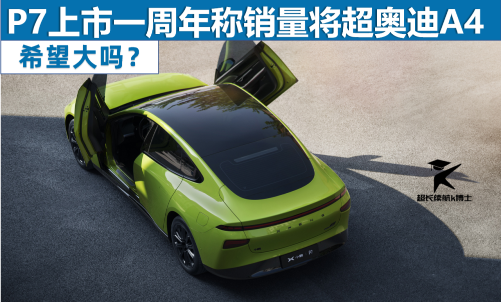 P7 上市一周年称销量将超奥迪A4，希望大吗？