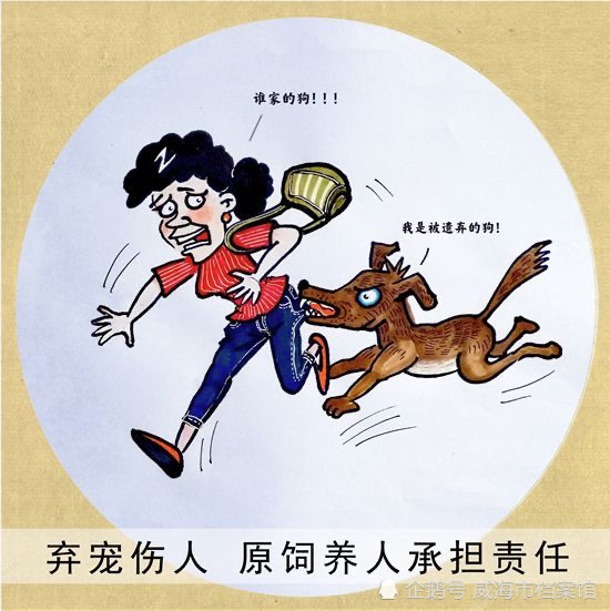 公益宣传|漫说民法典:弃宠伤人 原饲养人承担责任_腾讯新闻