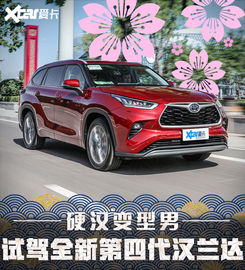 7个座 5个油，试驾全新第四代汉兰达，值得买值得等吗？