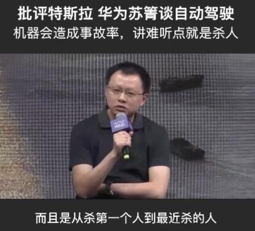 华为高管苏箐批评特斯拉过头，被免职下放，华为是向特斯拉示好？