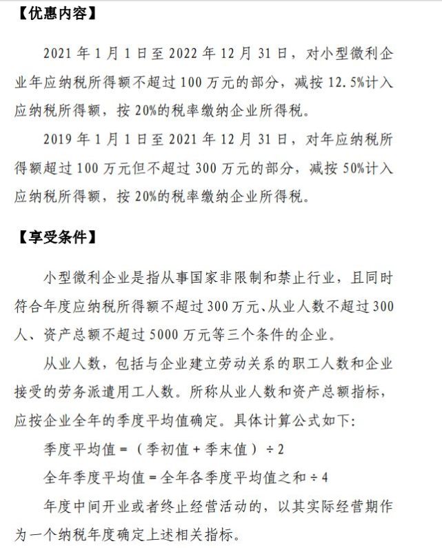 20212022小型微利企業減免企業所得稅以及法律依據