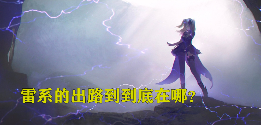 原神刻晴加强遥遥无期雷神强度扑朔迷离雷系出路到底在哪