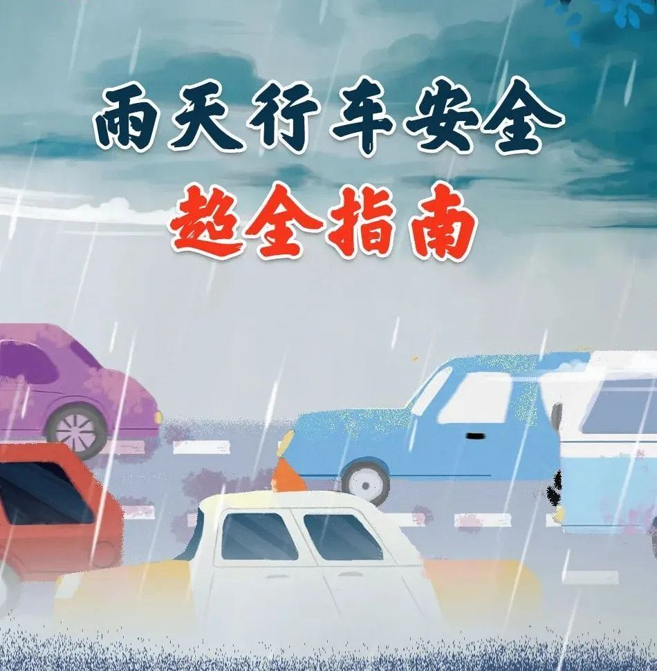 雨天行车｜超全的雨天安全行车指南，快快收好！