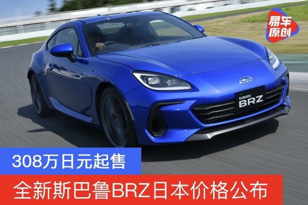 全新斯巴鲁BRZ日本价格公布 308万日元起售