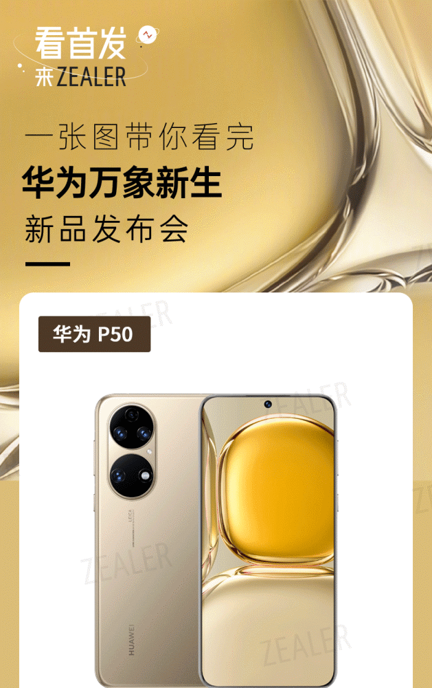 一张图带你回顾华为p50系列新品发布会