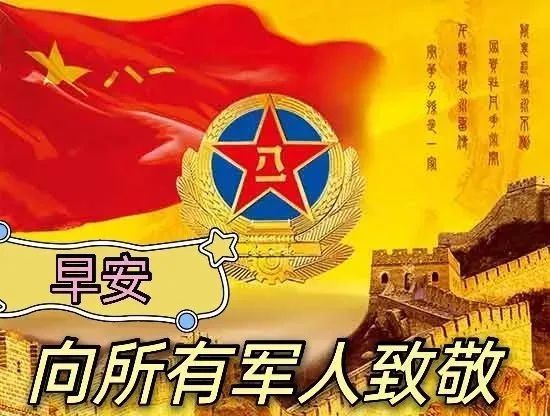 11張最新八一建軍節早安圖片,非常創意早安祝福語,建軍節致敬軍人老兵