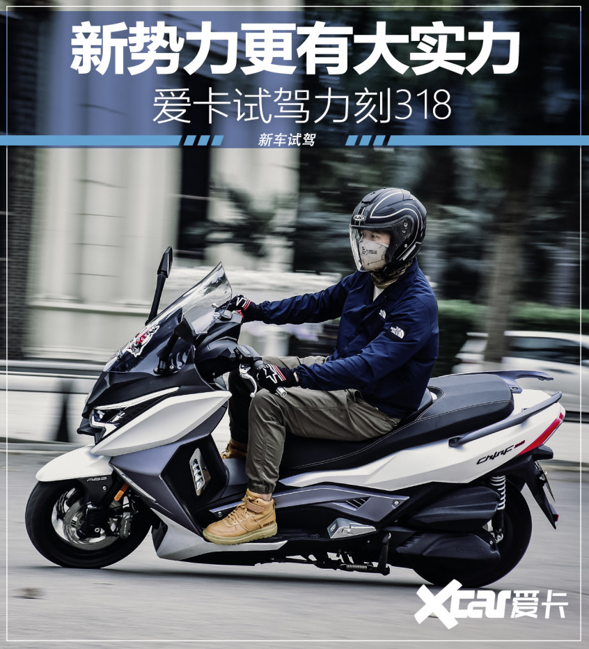 不负众望的国产精品 爱卡试驾力刻318
