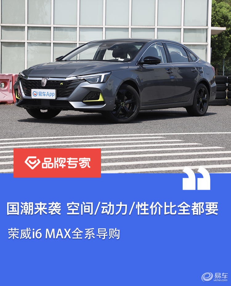 国潮来袭 空间/动力/性价比全都要 荣威i6 MAX全系导购