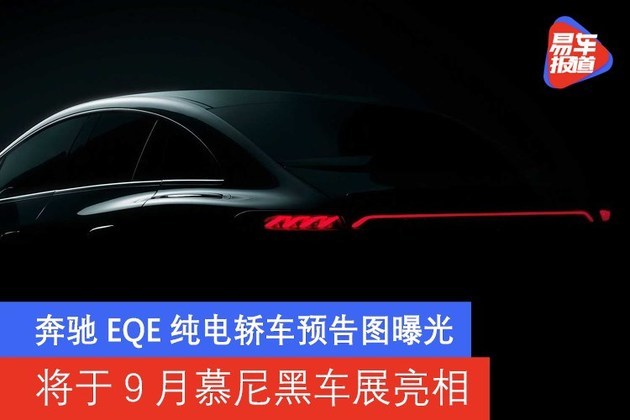 奔驰EQE纯电轿车预告图曝光 将于9月慕尼黑车展亮相