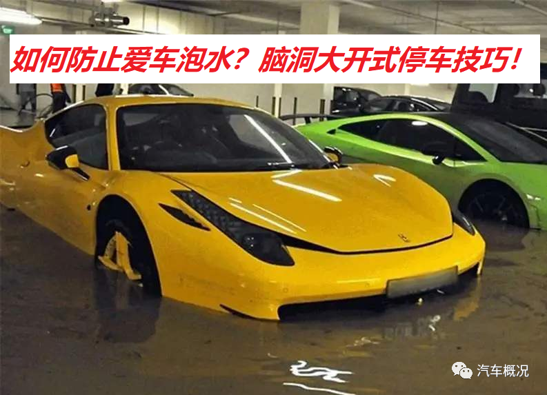 “烟花”一路北上，为避免爱车泡水，脑洞大开的停车技巧浮出水面