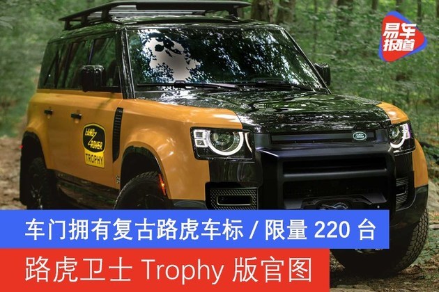 路虎卫士Trophy版官图 车门拥有复古路虎车标/限量220台