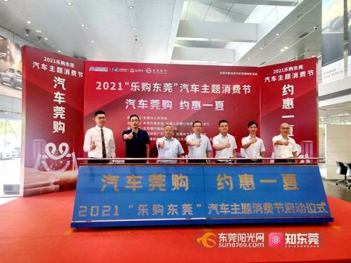 “乐购东莞”发福利！买新车每台补贴1000元