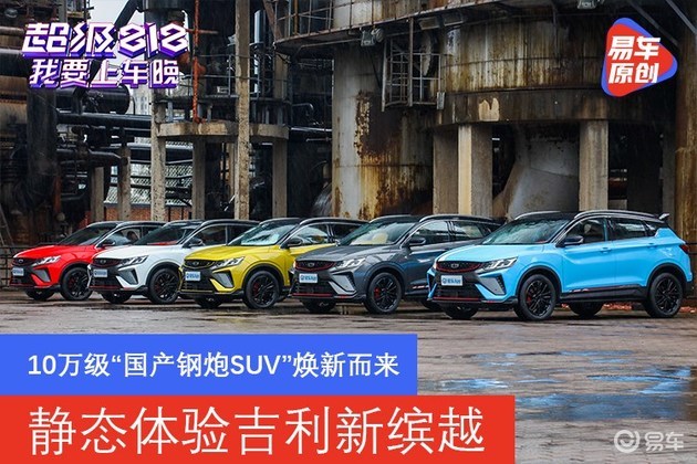 10万级“国产钢炮SUV”焕新而来 静态体验吉利新缤越