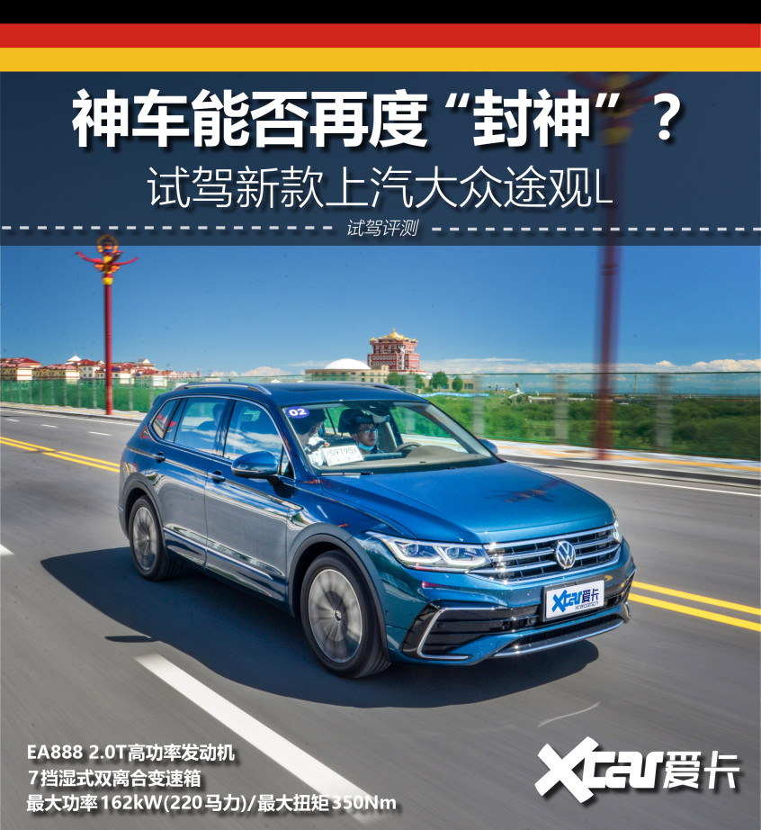 试驾新款途观L 神车能否再度“封神”？