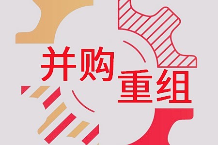 精准定位并购重组