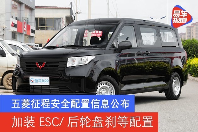 五菱征程安全配置信息公布 加装ESC/后轮盘刹等配置