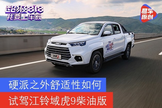 福特2.0T柴油发动机＋四驱 试驾江铃域虎9 硬派之外舒适性如何