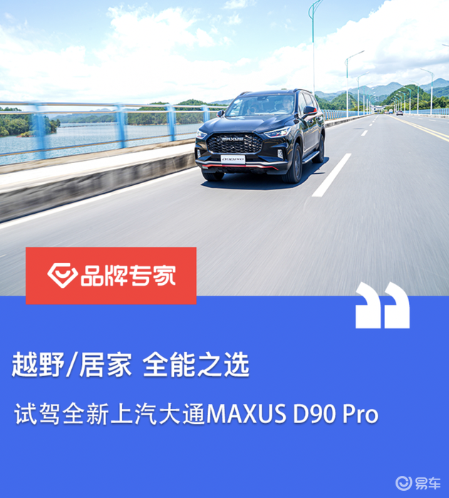 越野/居家 全能之选 试驾全新大通MAXUS D90 Pro