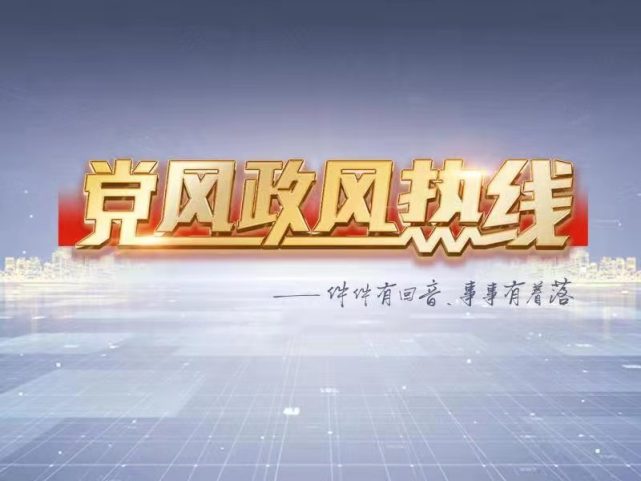 直播党风政风热线走进黑河市专场节目