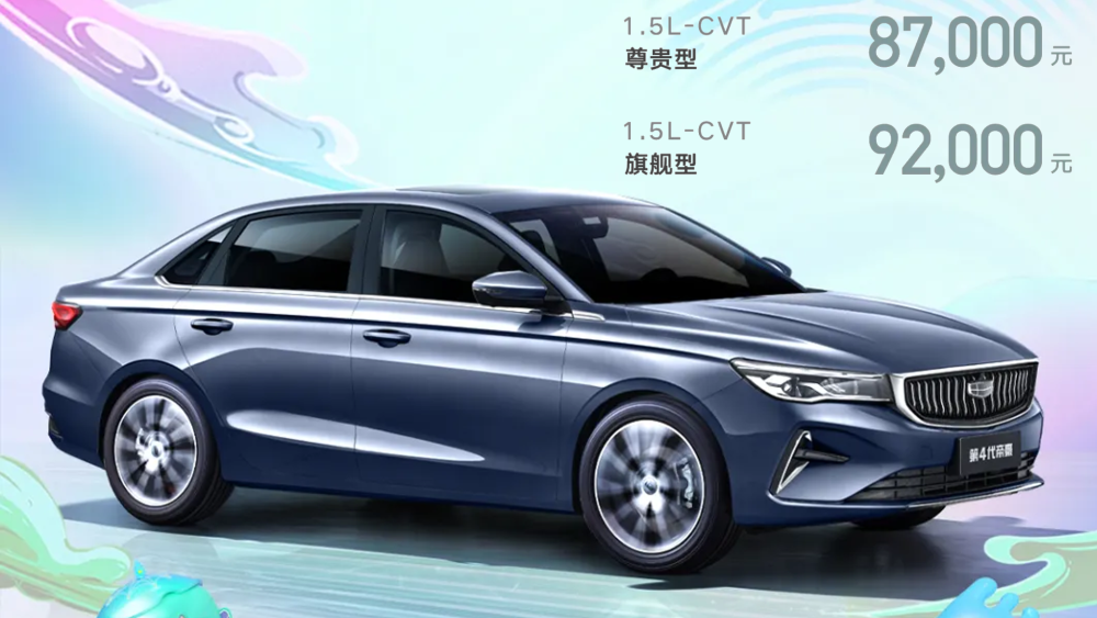 对不起，我们低估了第4代帝豪：它预售8.70万起