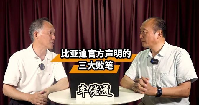 车佬道：比亚迪官方声明的三大败笔