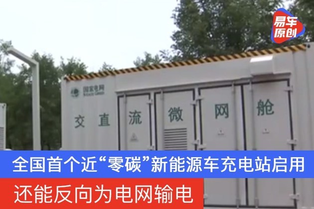 全国首个近“零碳”新能源车充电站启用 还能反向为电网输电