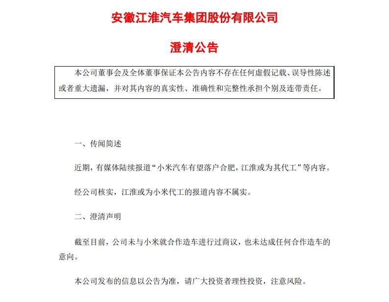 江淮汽车：或为小米代工的报道内容不属实