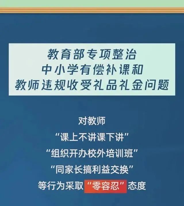 学校和教师开展为期九个月的有偿补课和违规收受礼品礼金问题专项整治