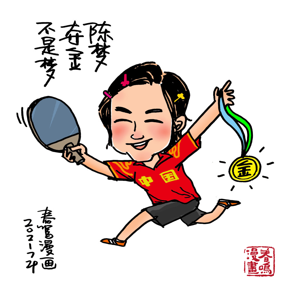 【漫读奥运】水中"霏"鱼一日双冠,陈梦"圆梦"