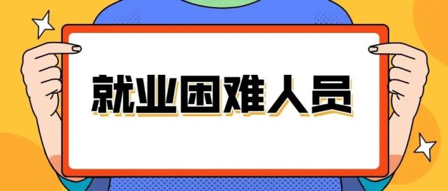 就業困難人員十大類型發佈!畢業一年以上未就業的高校畢業生也算!