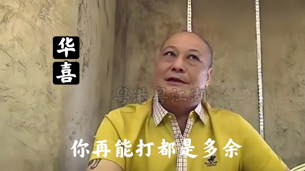 而"华喜"虽然是14k的,但该帮会早已各自为政,再加上人缘问题,所以没有