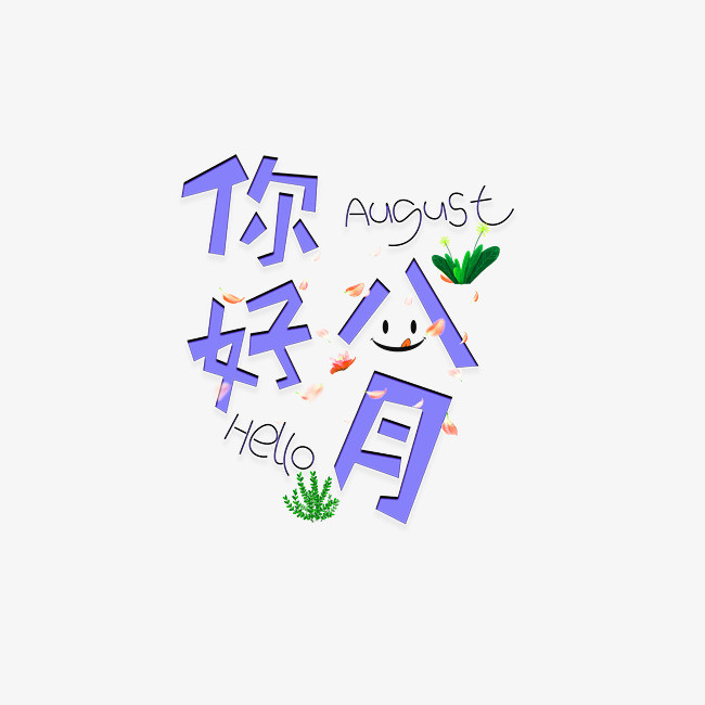 八月你好图片八月宜可爱宜快乐