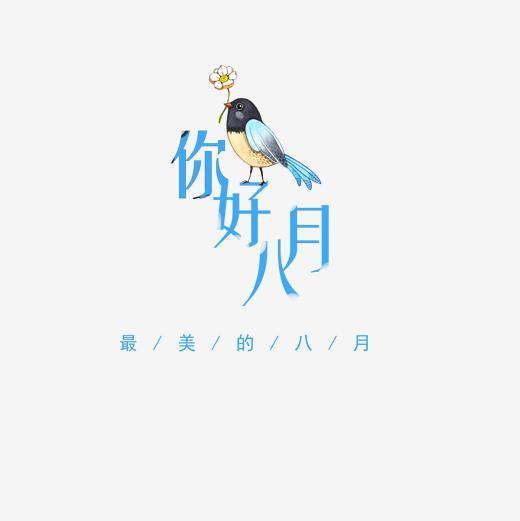 八月你好图片八月宜可爱宜快乐