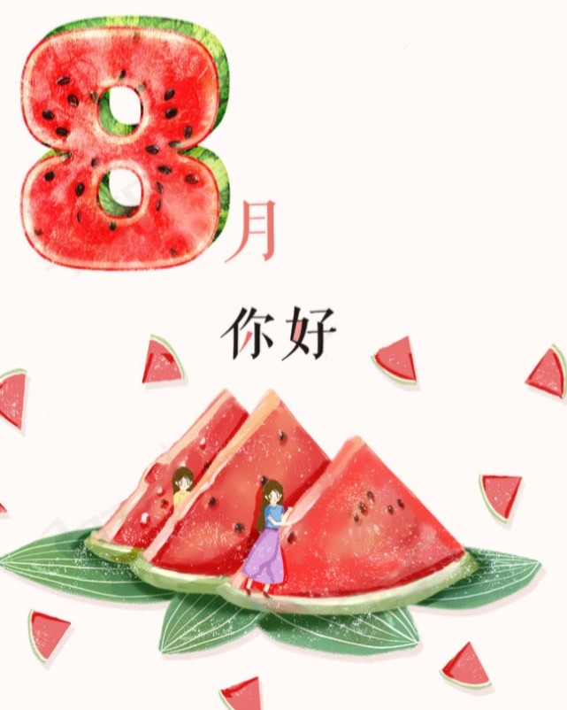 八月你好图片八月宜可爱宜快乐