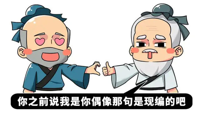 老子来教你做人,孔子看了都说好