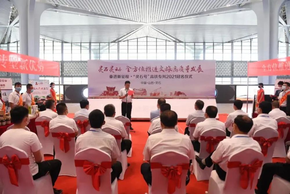 时政灵石号高铁专列2021冠名启动仪式在太原南站隆重举行