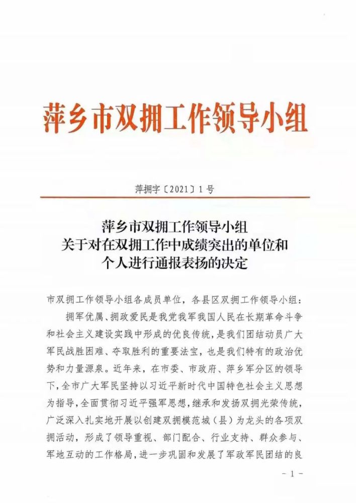 性,萍乡市双拥工作领导小组决定对市委办公室等31个拥军优属先进单位